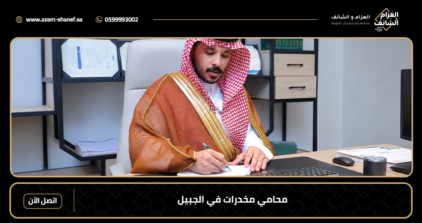 محامي مخدرات في الجبيل
