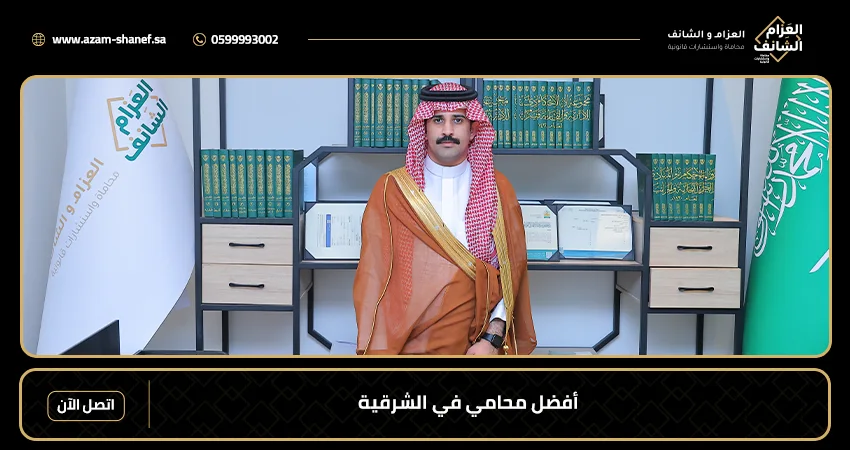 أفضل محامي في الشرقية
