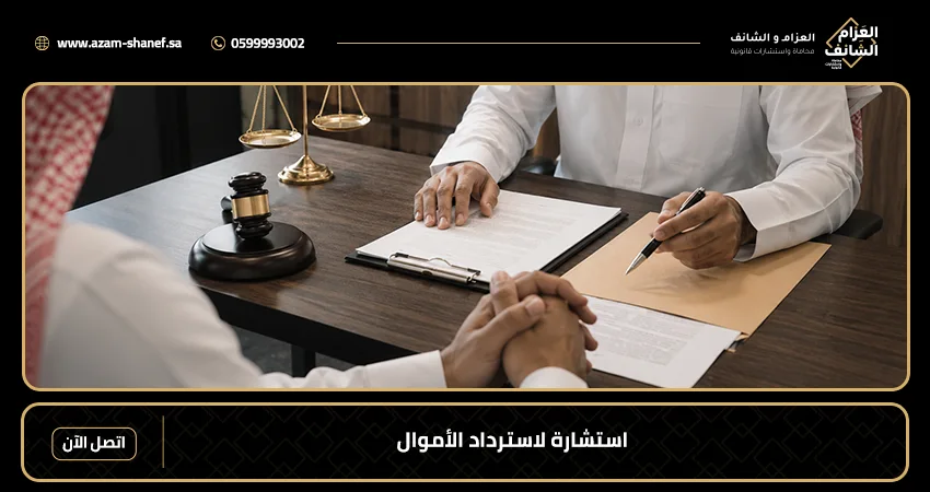 استشارة لاسترداد الأموال