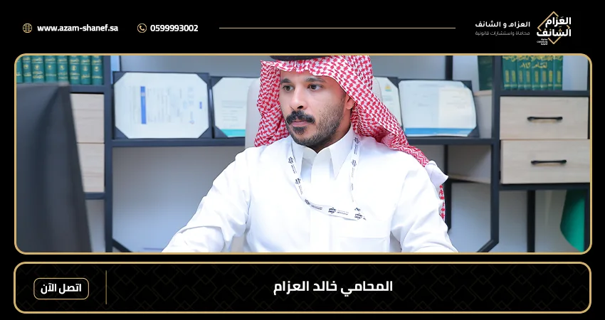 المحامي خالد العزام