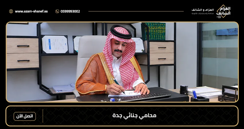 محامي جنائي جدة