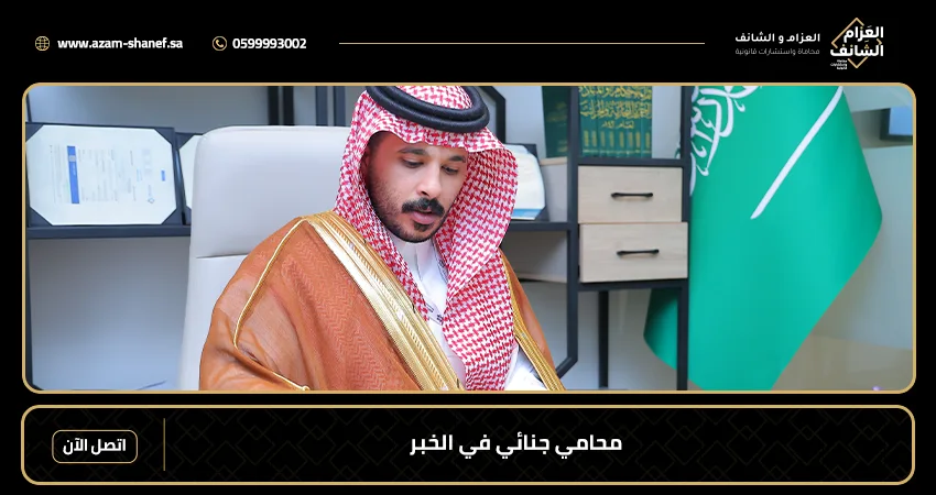 محامي جنائي في الخبر