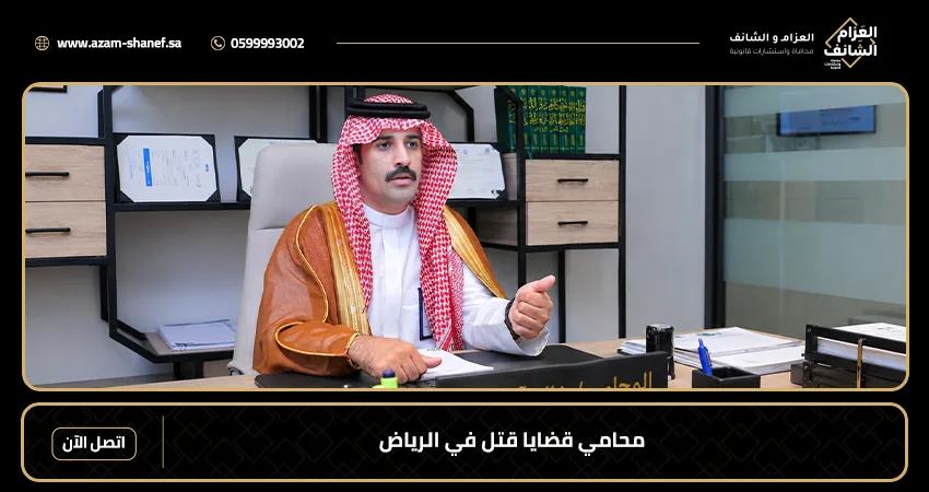 محامي قضايا قتل في الرياض