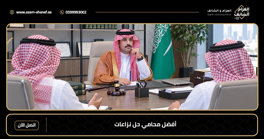 أفضل محامي حل نزاعات