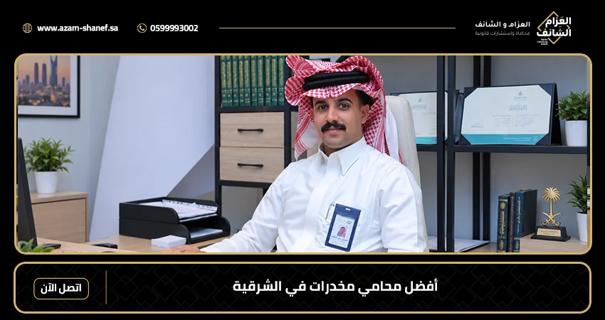 أفضل محامي مخدرات في الشرقية