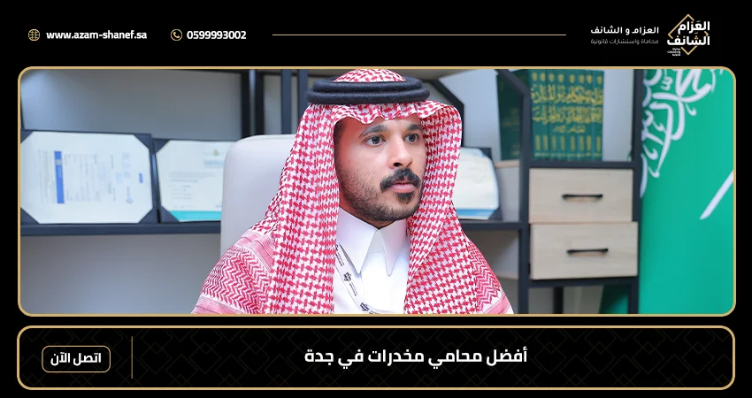 أفضل محامي مخدرات في جدة