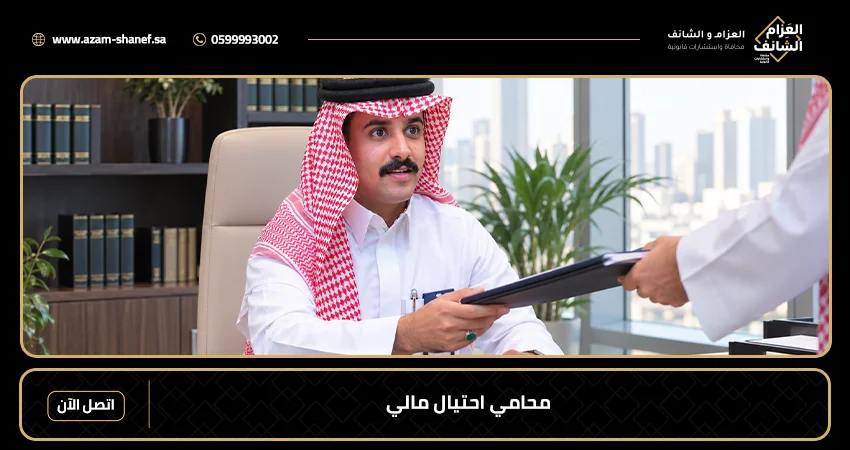 محامي احتيال مالي