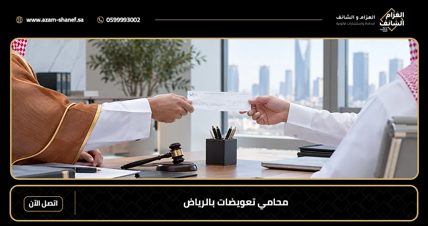 محامي تعويضات بالرياض