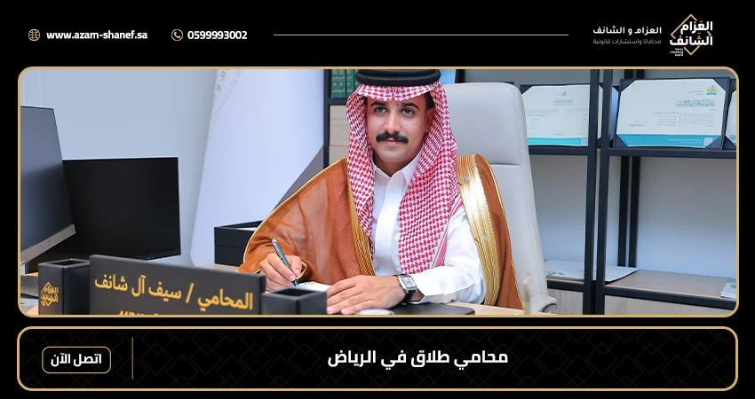 محامي طلاق في الرياض