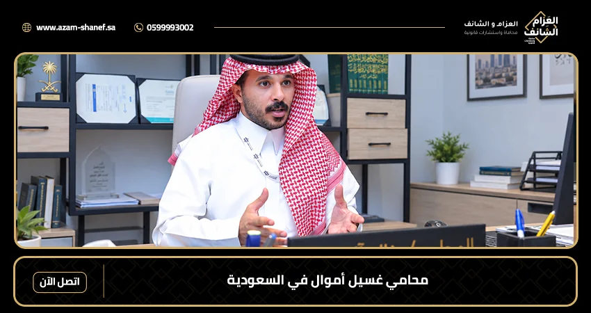 محامي غسيل أموال في السعودية