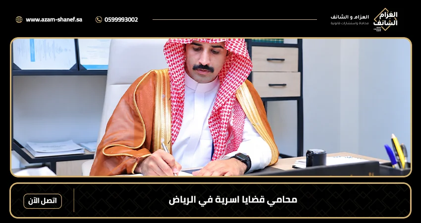 محامي قضايا اسرية في الرياض