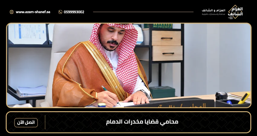محامي قضايا مخدرات الدمام