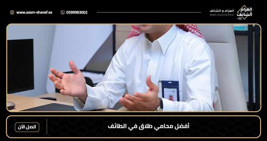 أفضل محامي طلاق في الطائف
