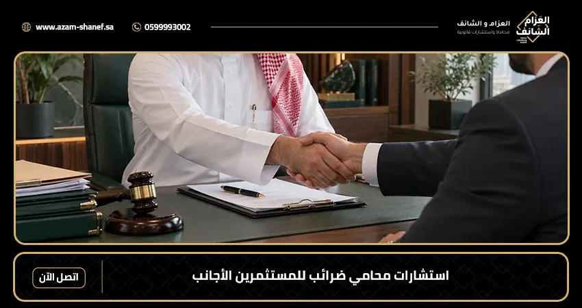 استشارات محامي ضرائب للمستثمرين الأجانب
