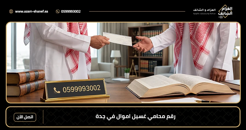 رقم محامي غسيل اموال في جدة
