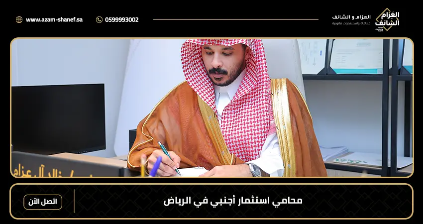 محامي استثمار أجنبي في الرياض