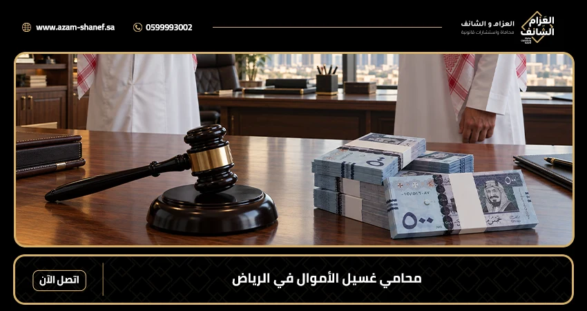 محامي غسيل الأموال في الرياض