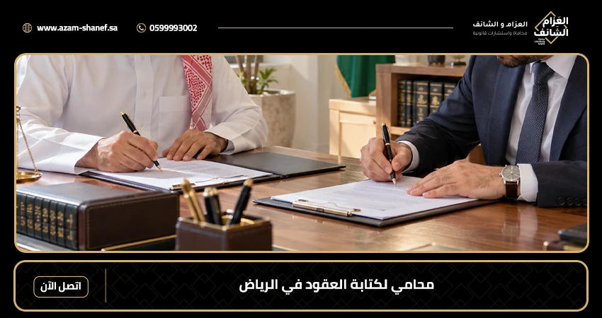 محامي لكتابة العقود في الرياض
