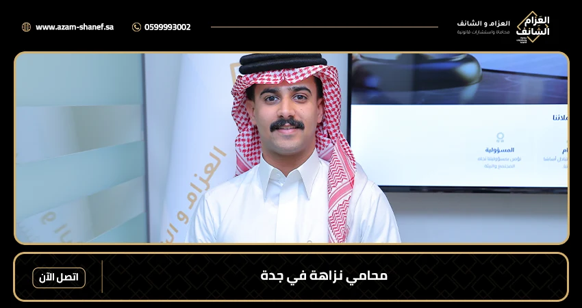 محامي نزاهة في جدة