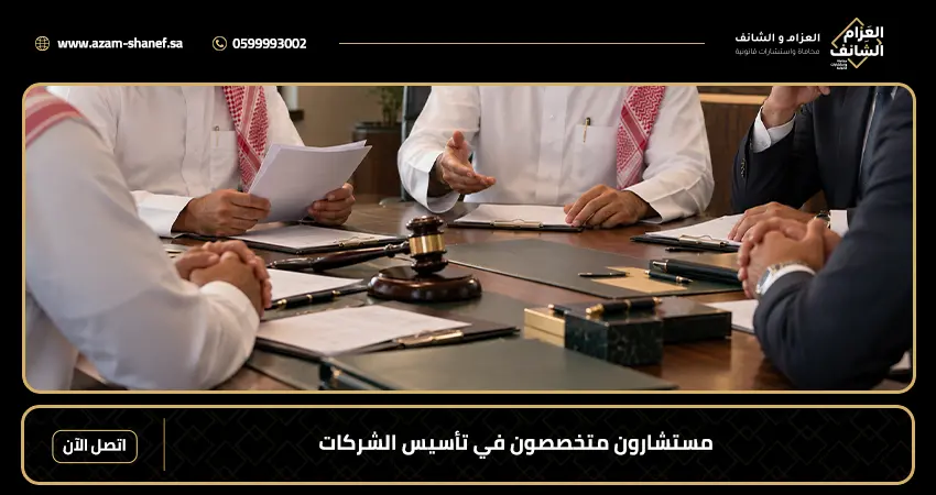 مستشارون متخصصون في تأسيس الشركات