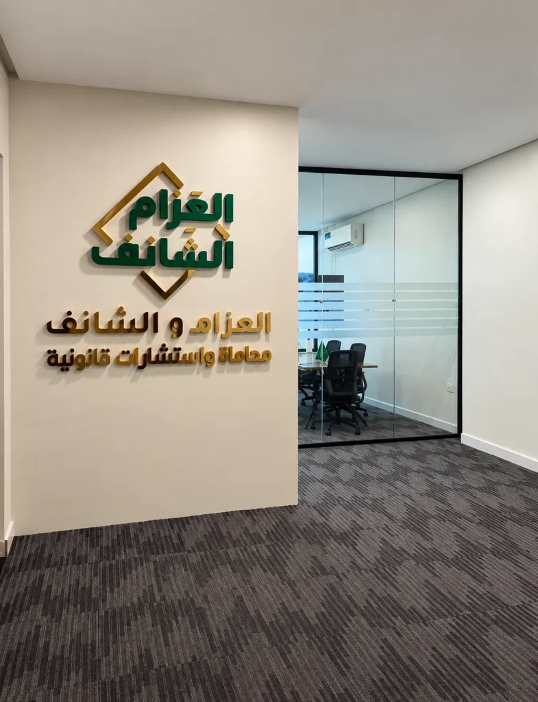 نحن شركة قانونية رائدة في المملكة العربية السعودية